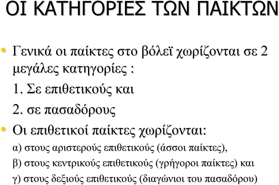 σε πασαδόρους Οι επιθετικοί παίκτες χωρίζονται: α) στους αριστερούς επιθετικούς