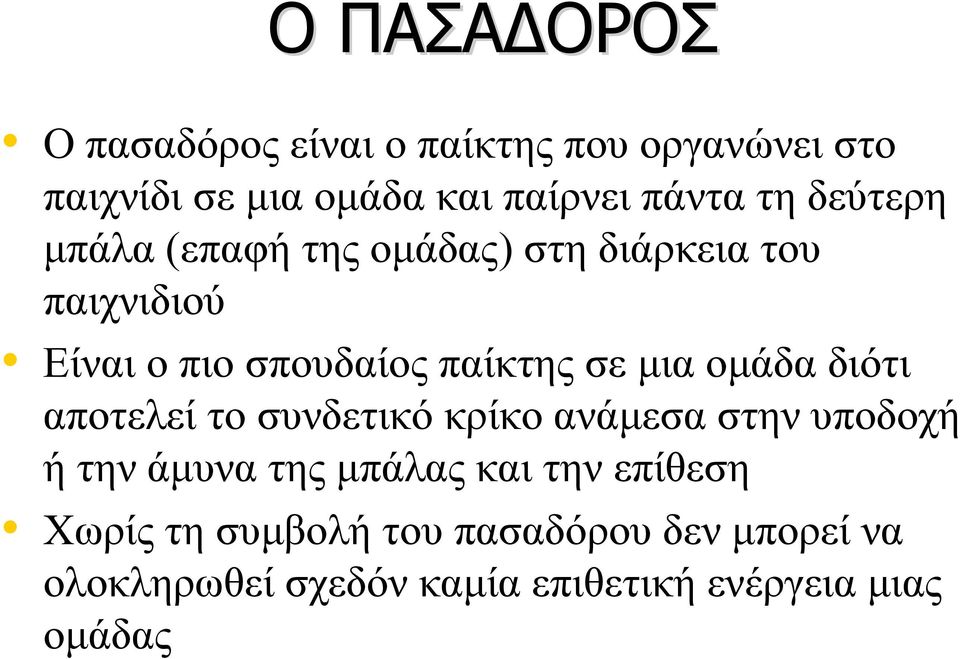 μια ομάδα διότι αποτελεί το συνδετικό κρίκο ανάμεσα στην υποδοχή ή την άμυνα της μπάλας και την