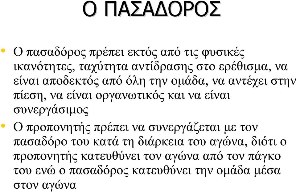 συνεργάσιμος Ο προπονητής πρέπει να συνεργάζεται με τον πασαδόρο του κατά τη διάρκεια του αγώνα,