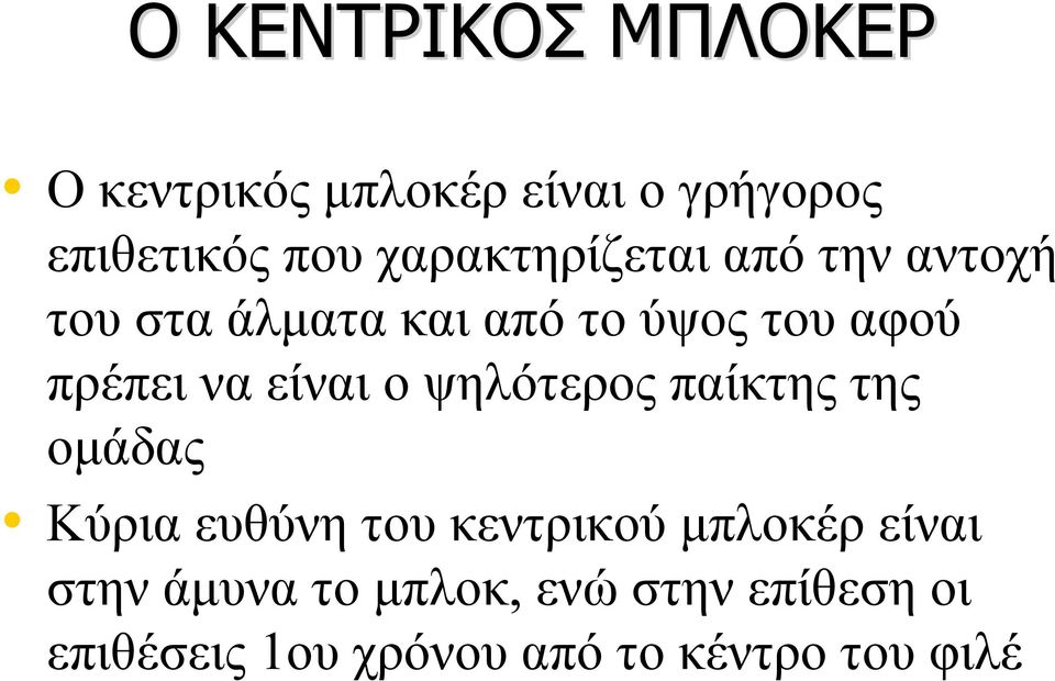 να είναι ο ψηλότερος παίκτης της ομάδας Κύρια ευθύνη του κεντρικού μπλοκέρ