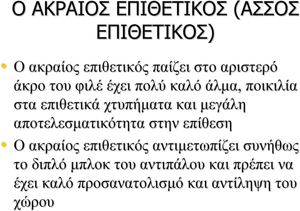 αποτελεσματικότητα στην επίθεση Ο ακραίος επιθετικός αντιμετωπίζει συνήθως το