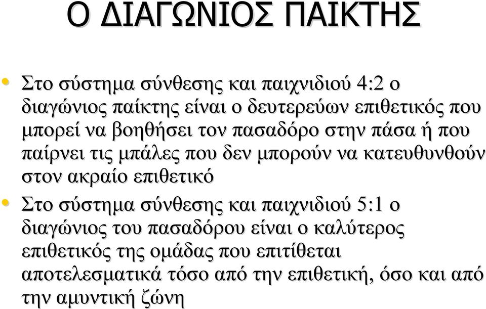 κατευθυνθούν στον ακραίο επιθετικό Στο σύστημα σύνθεσης και παιχνιδιού 5:1 ο διαγώνιος του πασαδόρου