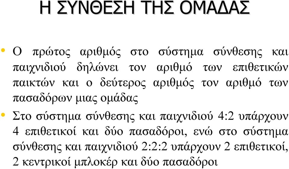 Στο σύστημα σύνθεσης και παιχνιδιού 4:2 υπάρχουν 4 επιθετικοί και δύο πασαδόροι, ενώ στο