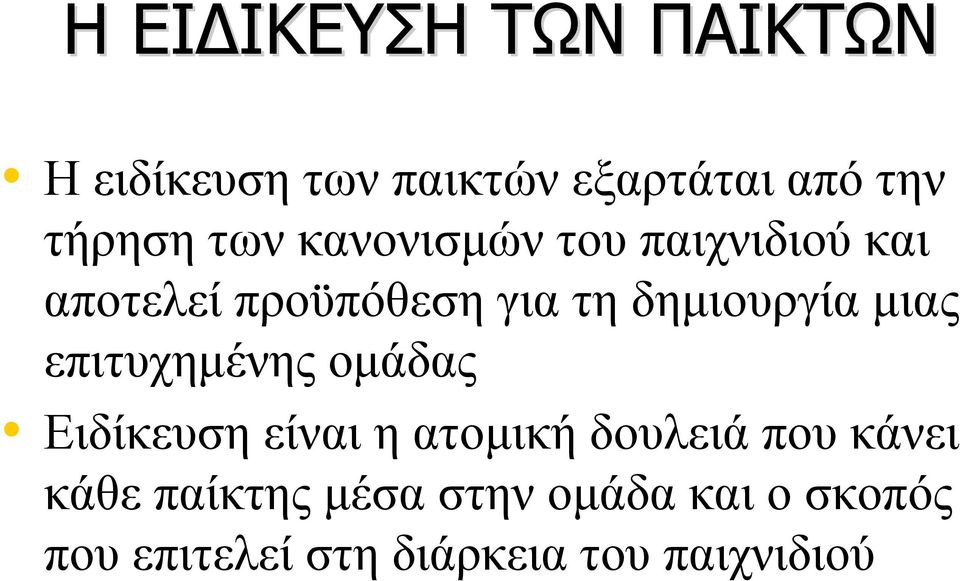 μιας επιτυχημένης ομάδας Ειδίκευση είναι η ατομική δουλειά που κάνει κάθε