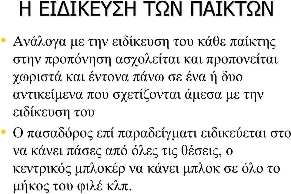 σχετίζονται άμεσα με την ειδίκευση του Ο πασαδόρος επί παραδείγματι ειδικεύεται στο να