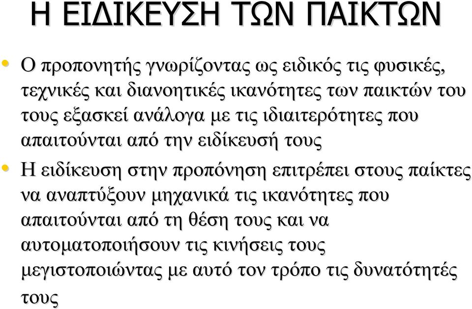 τους Η ειδίκευση στην προπόνηση επιτρέπει στους παίκτες να αναπτύξουν μηχανικά τις ικανότητες που