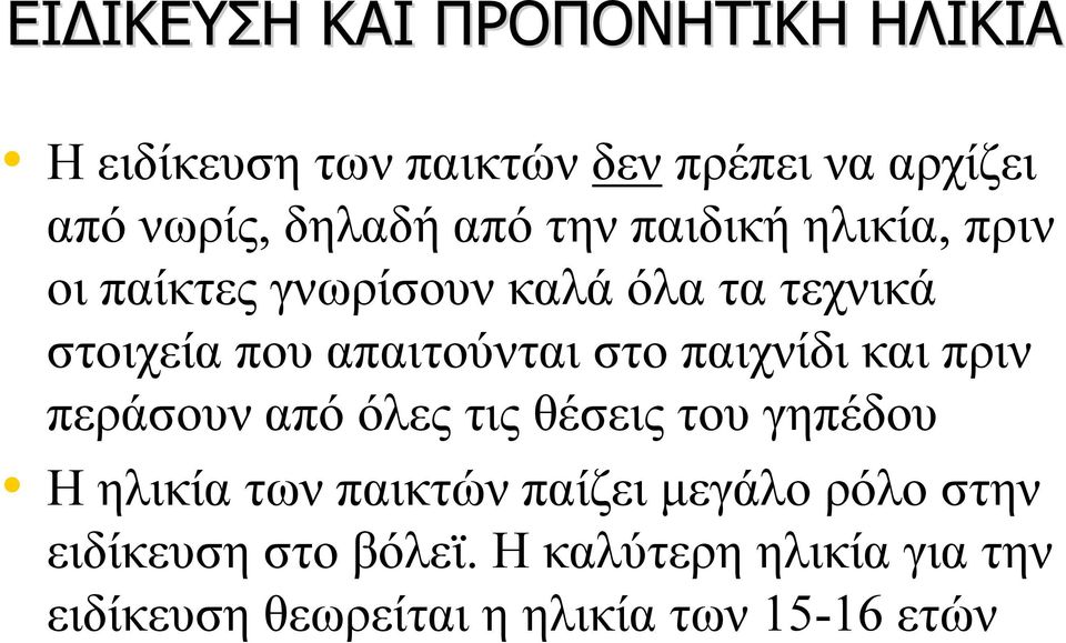 στο παιχνίδι και πριν περάσουν από όλες τις θέσεις του γηπέδου Η ηλικία των παικτών παίζει μεγάλο