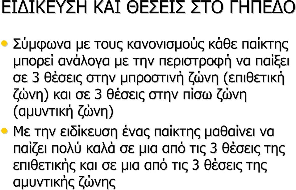 θέσεις στην πίσω ζώνη (αμυντική ζώνη) Με την ειδίκευση ένας παίκτης μαθαίνει να παίζει