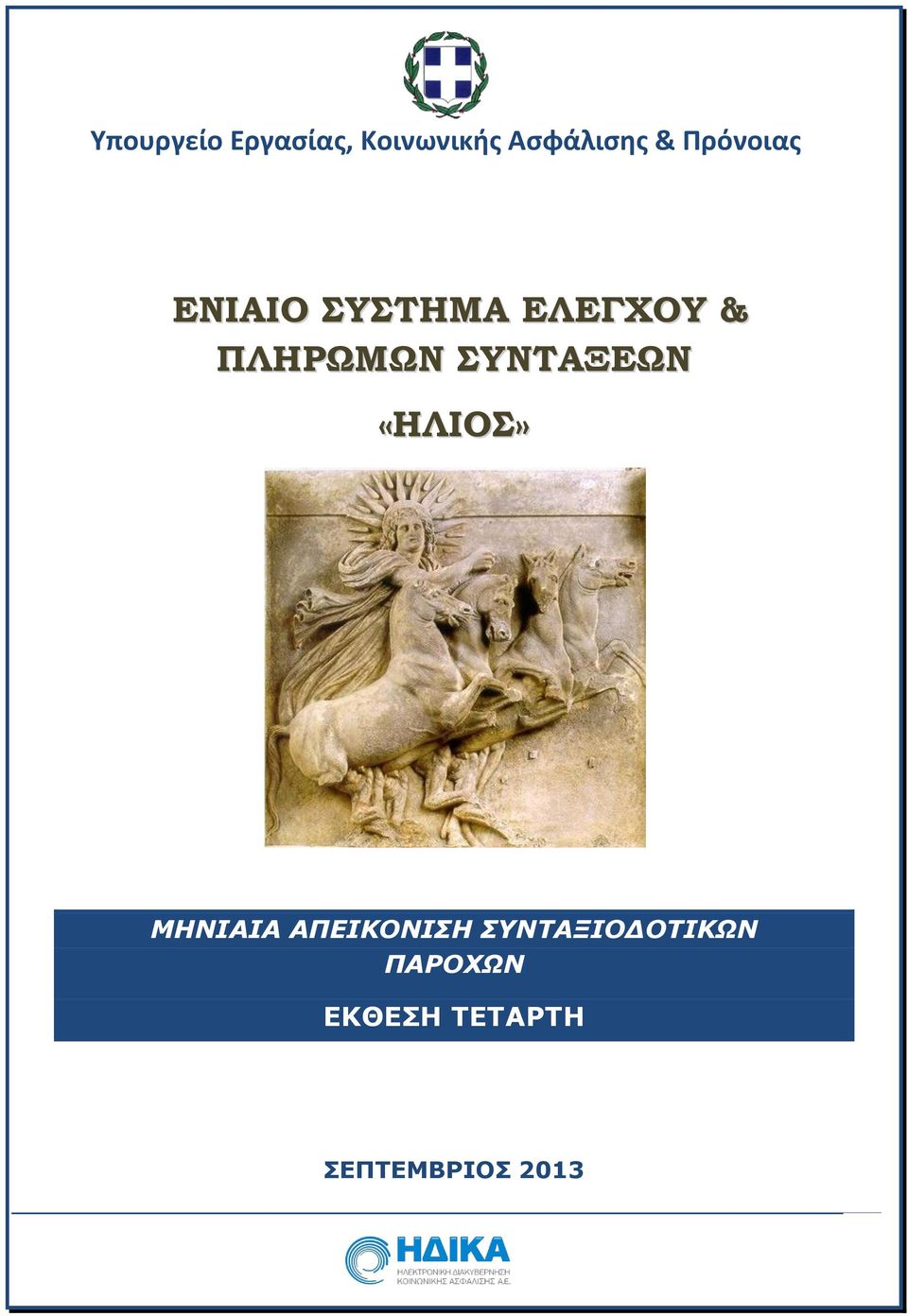 ΣΥΝΤΑΞΕΩΝ «ΗΛΙΟΣ» ΜΗΝΙΑΙΑ ΑΠΕΙΚΟΝΙΣΗ
