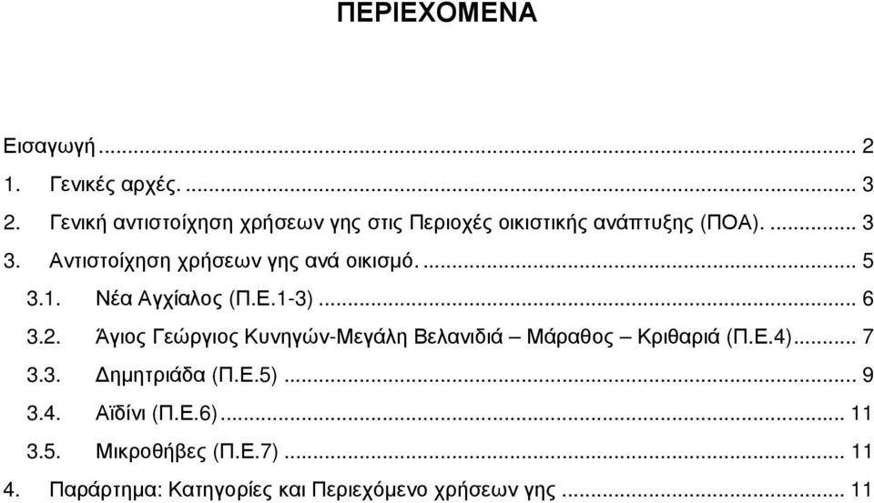 Αντιστοίχηση χρήσεων γης ανά οικισµό.... 5 3.1. Νέα Αγχίαλος (Π.Ε.1-3)... 6 3.2.