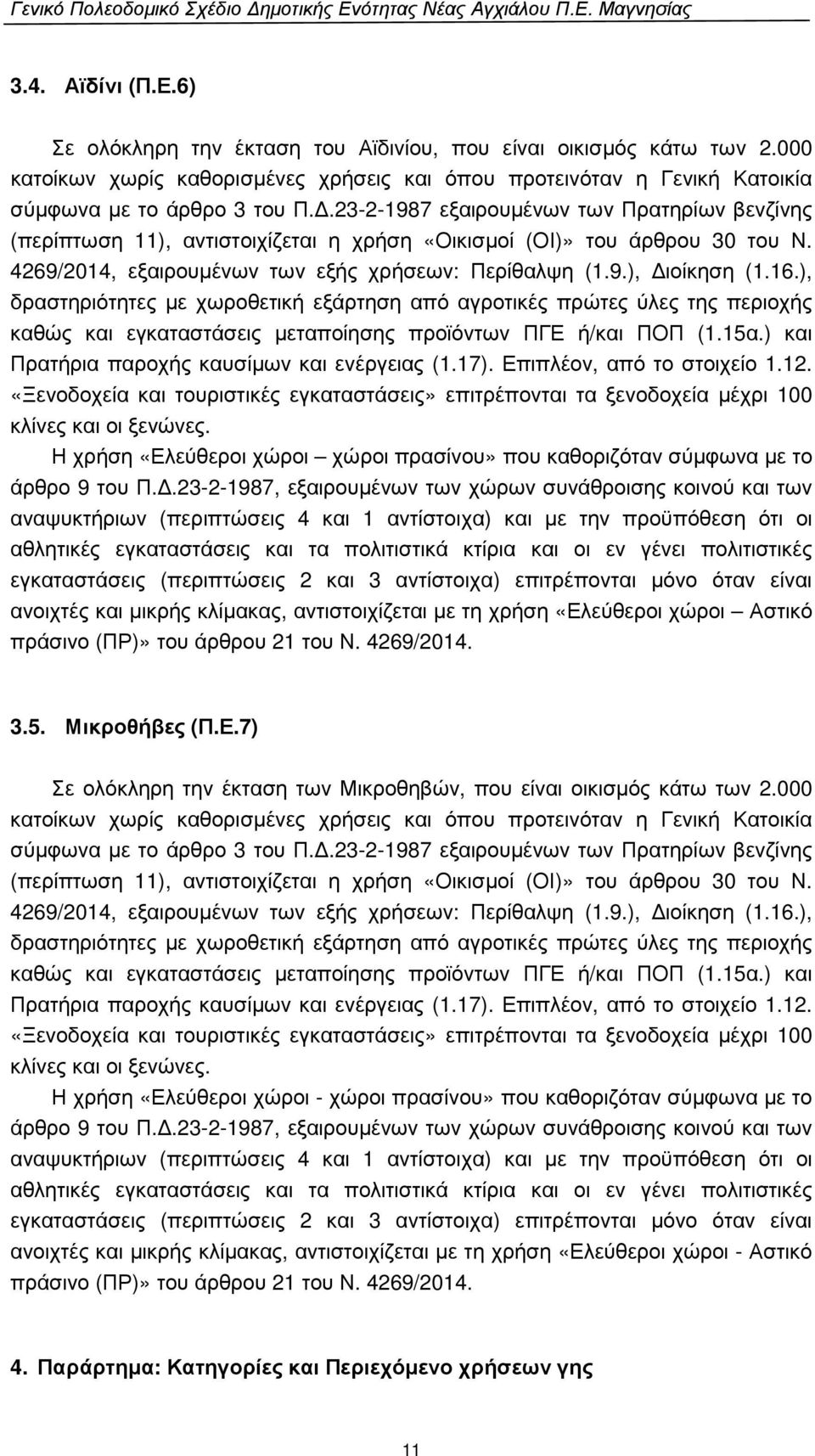 ), δραστηριότητες µε χωροθετική εξάρτηση από αγροτικές πρώτες ύλες της περιοχής καθώς και εγκαταστάσεις µεταποίησης προϊόντων ΠΓΕ ή/και ΠΟΠ (1.15α.) και Πρατήρια παροχής καυσίµων και ενέργειας (1.17).