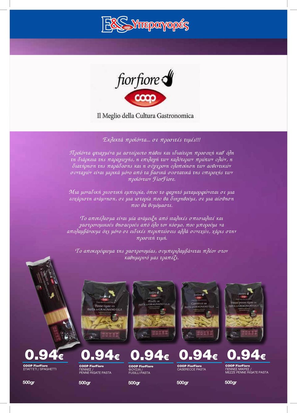 αυθεντικών συνταγών είναι μερικά μόνο από τα βασικά συστατικά της υπεροχής των προϊόντων FiorFiore.