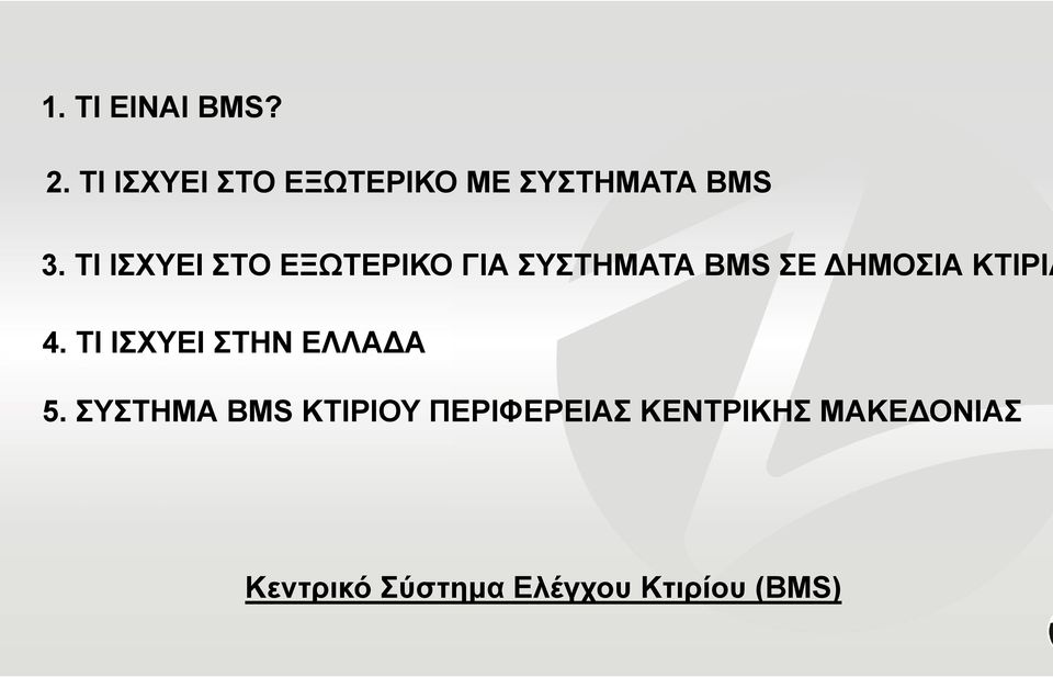 ΤΙ ΙΣΧΥΕΙ ΣΤΟ ΕΞΩΤΕΡΙΚΟ ΓΙΑ ΣΥΣΤΗΜΑΤΑ BMS ΣΕ ΔΗΜΟΣΙΑ ΚΤΙΡΙΑ