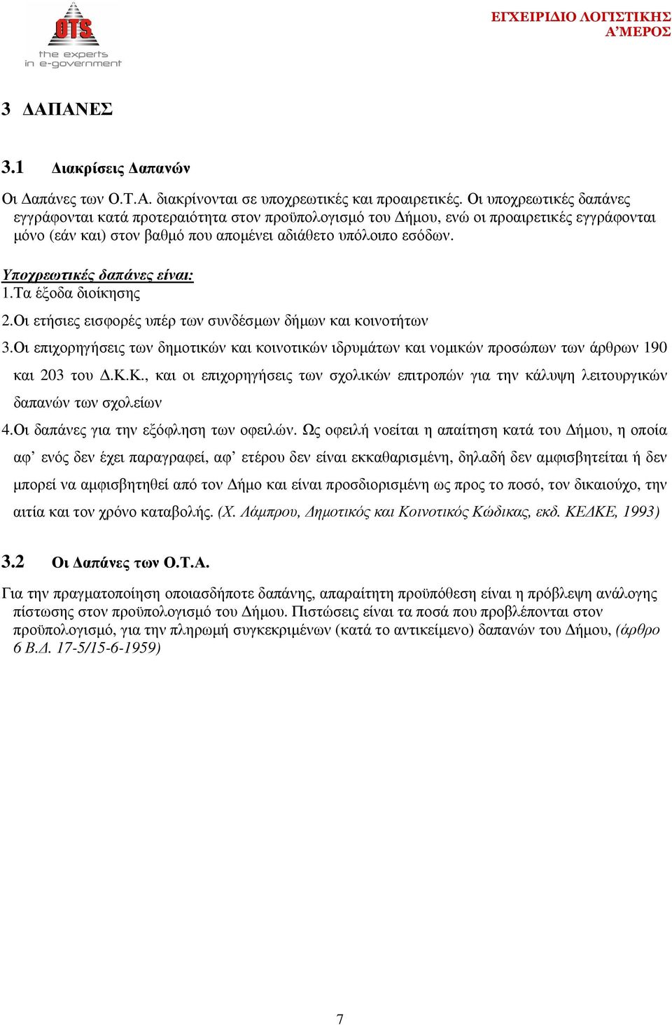 Υποχρεωτικές δαπάνες είναι: 1.Τα έξοδα διοίκησης 2.Οι ετήσιες εισφορές υπέρ των συνδέσµων δήµων και κοινοτήτων 3.