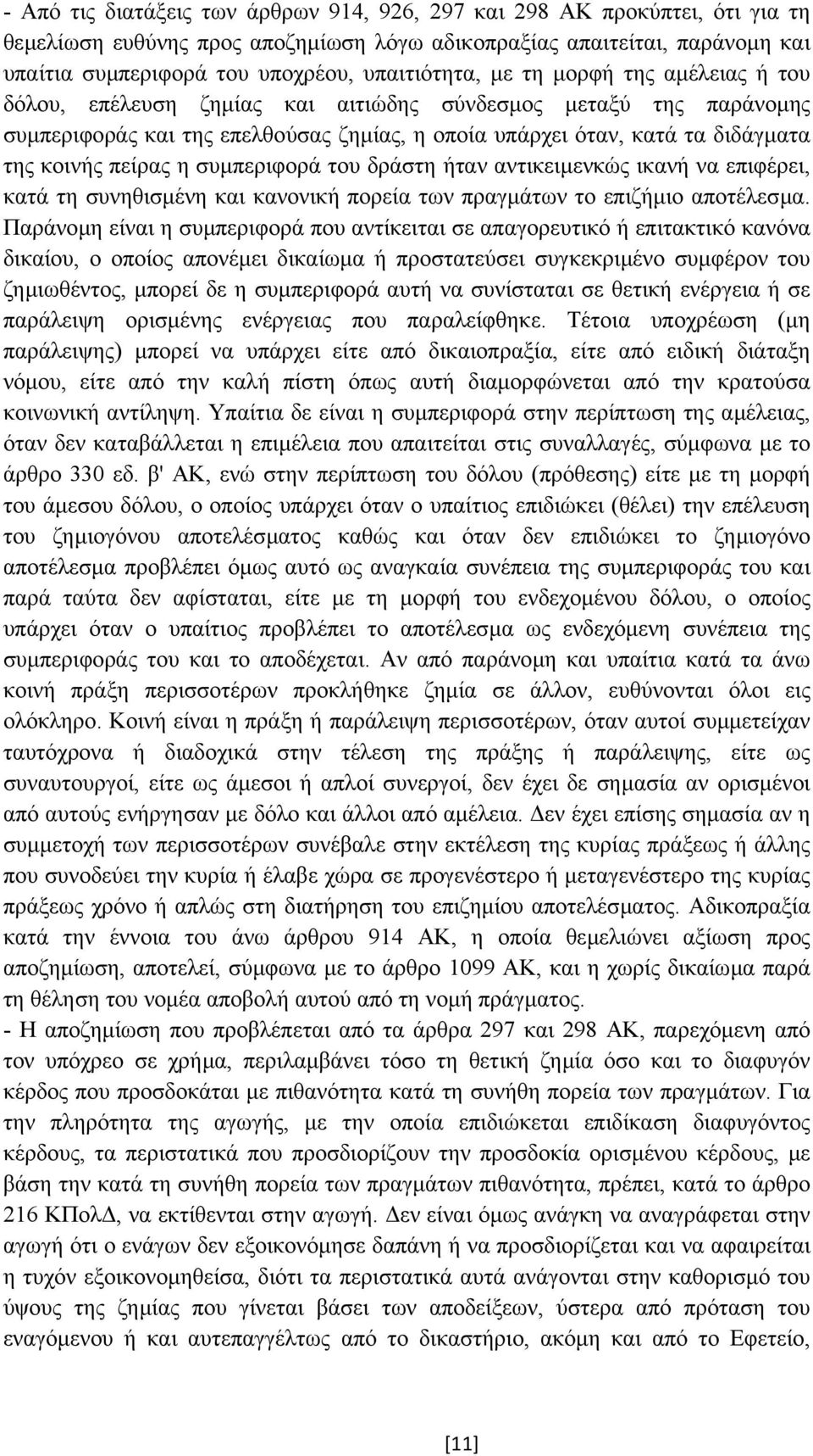 κοινής πείρας η συµπεριφορά του δράστη ήταν αντικειµενκώς ικανή να επιφέρει, κατά τη συνηθισµένη και κανονική πορεία των πραγµάτων το επιζήµιο αποτέλεσµα.