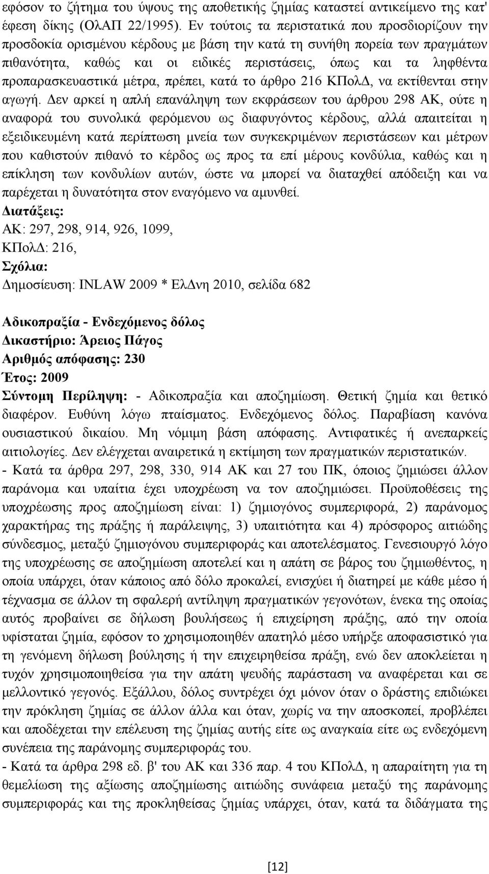 προπαρασκευαστικά µέτρα, πρέπει, κατά το άρθρο 216 ΚΠολ, να εκτίθενται στην αγωγή.