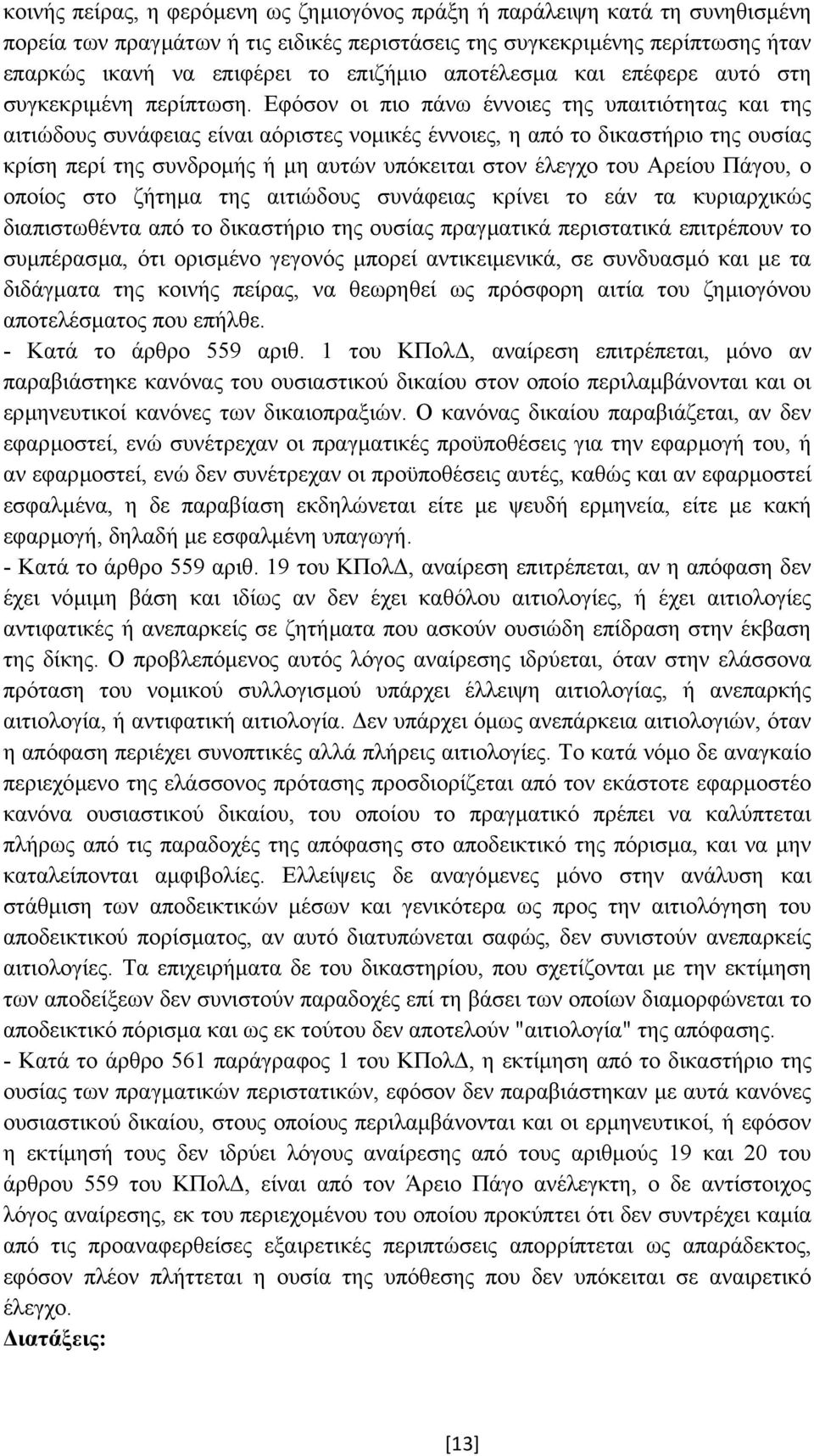 Εφόσον οι πιο πάνω έννοιες της υπαιτιότητας και της αιτιώδους συνάφειας είναι αόριστες νοµικές έννοιες, η από το δικαστήριο της ουσίας κρίση περί της συνδροµής ή µη αυτών υπόκειται στον έλεγχο του