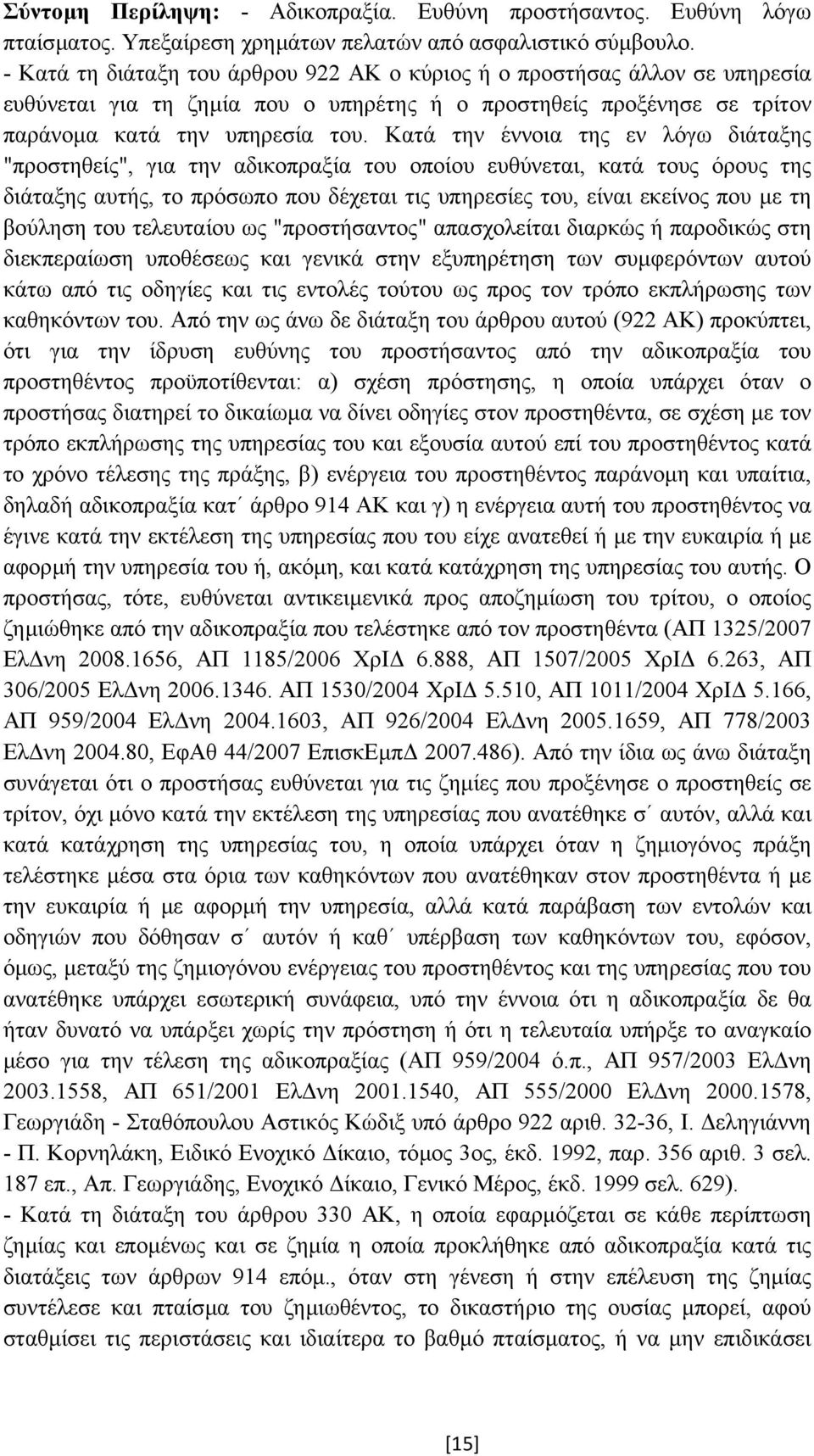 Κατά την έννοια της εν λόγω διάταξης "προστηθείς", για την αδικοπραξία του οποίου ευθύνεται, κατά τους όρους της διάταξης αυτής, το πρόσωπο που δέχεται τις υπηρεσίες του, είναι εκείνος που µε τη