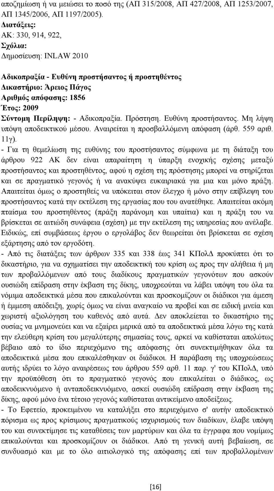 Ευθύνη προστήσαντος. Μη λήψη υπόψη αποδεικτικού µέσου. Αναιρείται η προσβαλλόµενη απόφαση (άρθ. 559 αριθ. 11γ).