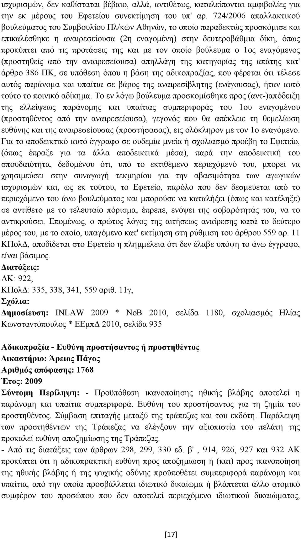 προτάσεις της και µε τον οποίο βούλευµα ο 1ος εναγόµενος (προστηθείς από την αναιρεσείουσα) απηλλάγη της κατηγορίας της απάτης κατ' άρθρο 386 ΠΚ, σε υπόθεση όπου η βάση της αδικοπραξίας, που φέρεται