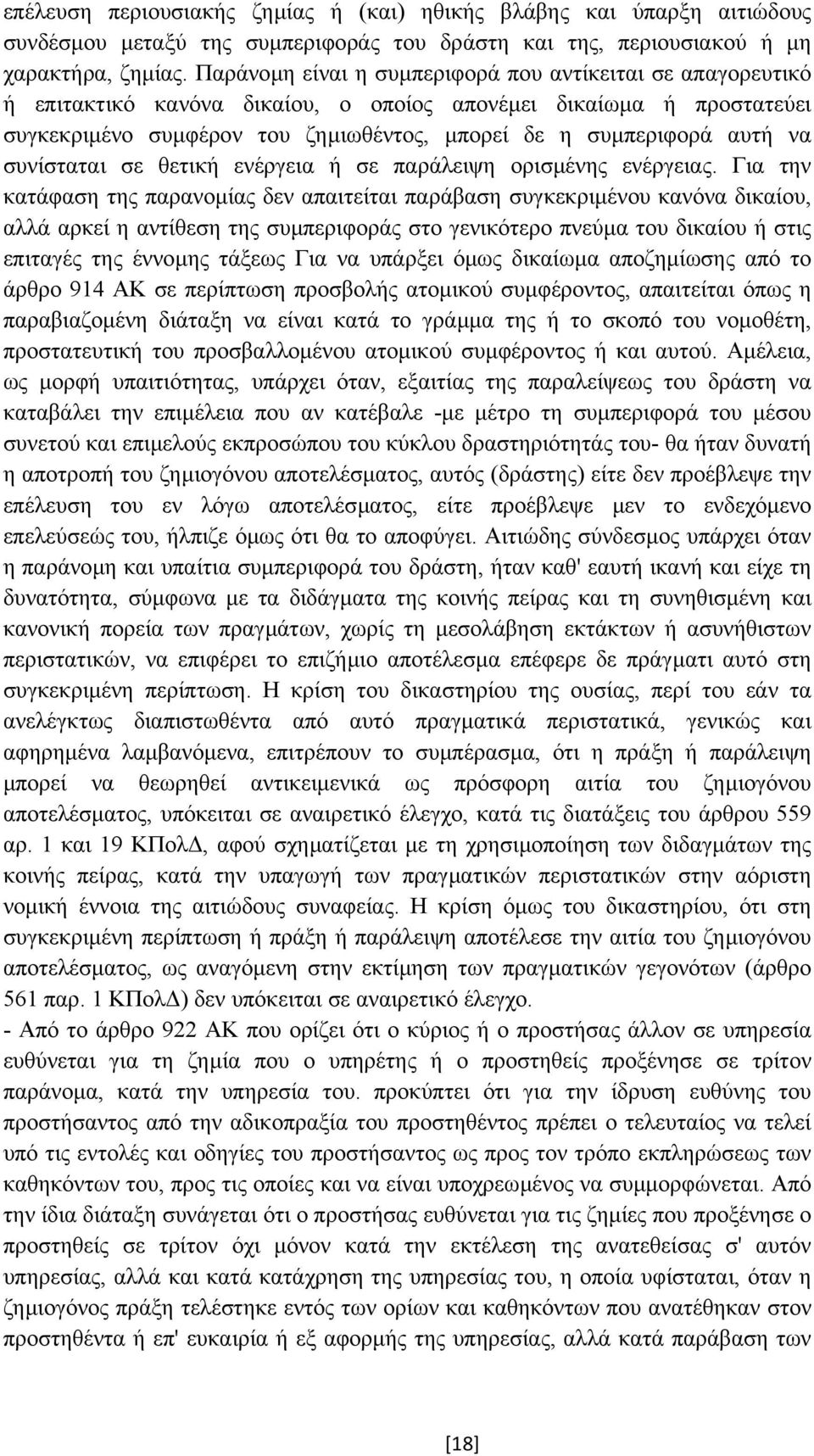 να συνίσταται σε θετική ενέργεια ή σε παράλειψη ορισµένης ενέργειας.