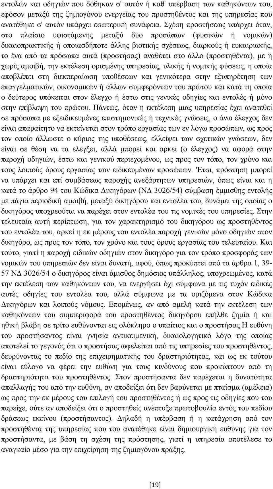 Σχέση προστήσεως υπάρχει όταν, στο πλαίσιο υφιστάµενης µεταξύ δύο προσώπων (φυσικών ή νοµικών) δικαιοπρακτικής ή οποιασδήποτε άλλης βιοτικής σχέσεως, διαρκούς ή ευκαιριακής, το ένα από τα πρόσωπα