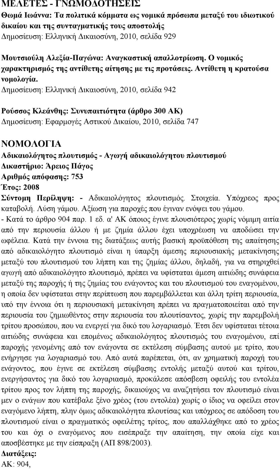 ηµοσίευση: Ελληνική ικαιοσύνη, 2010, σελίδα 942 Ρούσσος Κλεάνθης: Συνυπαιτιότητα (άρθρο 300 ΑΚ) ηµοσίευση: Εφαρµογές Αστικού ικαίου, 2010, σελίδα 747 ΝΟΜΟΛΟΓΙΑ Αδικαιολόγητος πλουτισµός - Αγωγή