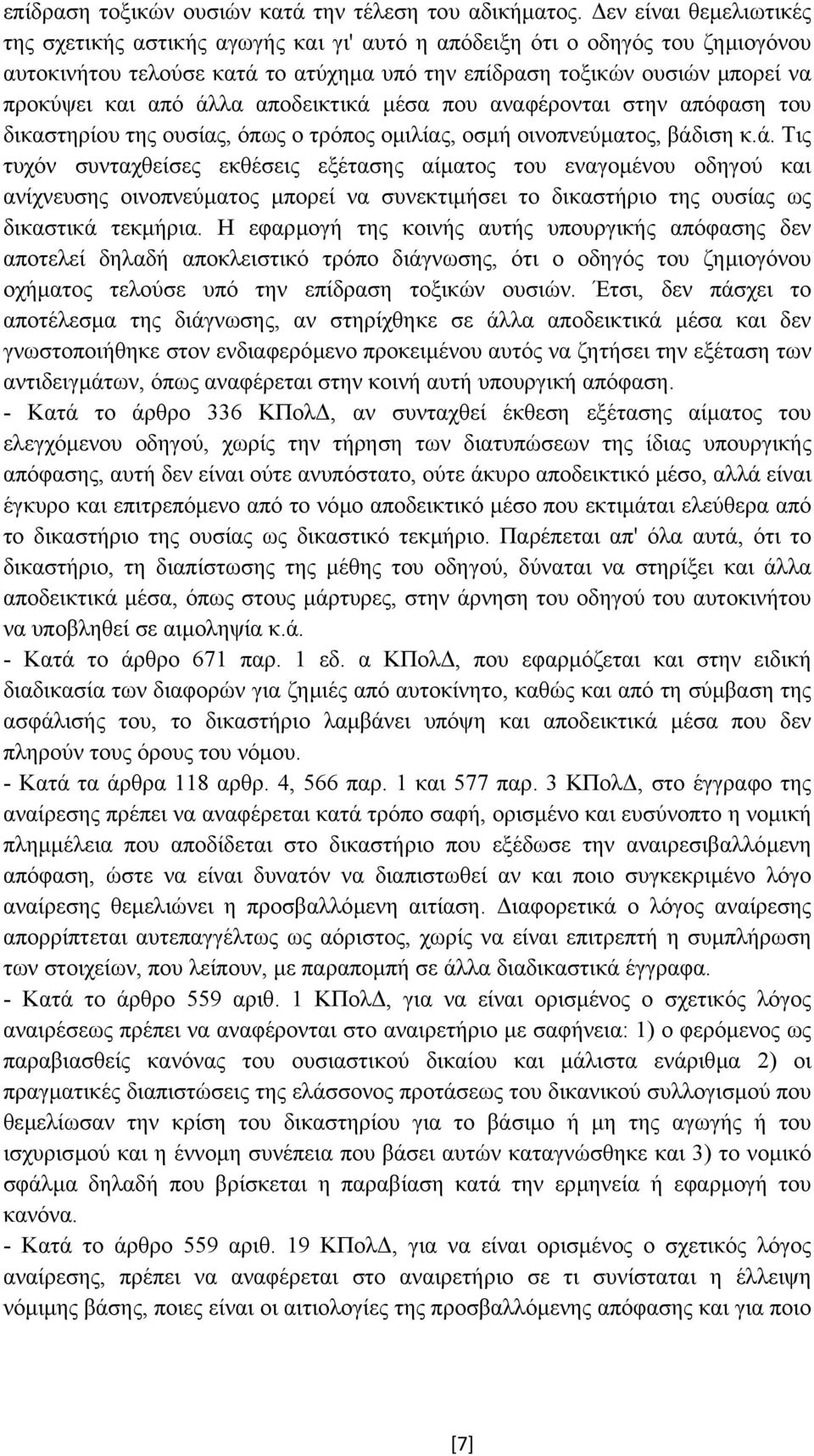 άλλα αποδεικτικά µέσα που αναφέρονται στην απόφαση του δικαστηρίου της ουσίας, όπως ο τρόπος οµιλίας, οσµή οινοπνεύµατος, βάδιση κ.ά. Τις τυχόν συνταχθείσες εκθέσεις εξέτασης αίµατος του εναγοµένου οδηγού και ανίχνευσης οινοπνεύµατος µπορεί να συνεκτιµήσει το δικαστήριο της ουσίας ως δικαστικά τεκµήρια.