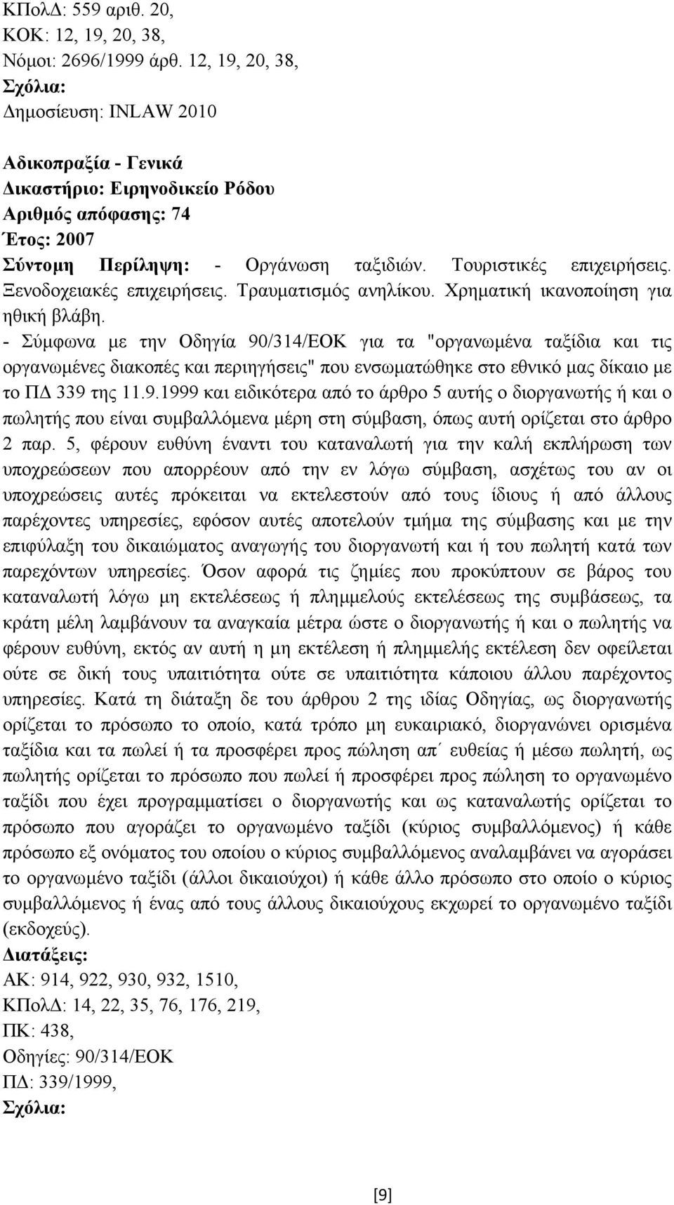 Ξενοδοχειακές επιχειρήσεις. Τραυµατισµός ανηλίκου. Χρηµατική ικανοποίηση για ηθική βλάβη.