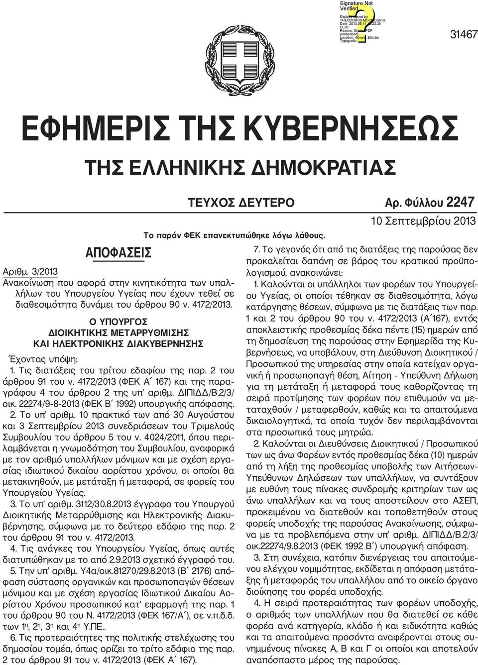 Ο ΥΠΟΥΡΓΟΣ ΔΙΟΙΚΗΤΙΚΗΣ ΜΕΤΑΡΡΥΘΜΙΣΗΣ ΚΑΙ ΗΛΕΚΤΡΟΝΙΚΗΣ ΔΙΑΚΥΒΕΡΝΗΣΗΣ ΤΕΥΧΟΣ ΔΕΥΤΕΡΟ Αρ. Φύλλου 2247 Το παρόν ΦΕΚ επανεκτυπώθηκε λόγω λάθους. Έχοντας υπόψη: 1. Τις διατάξεις του τρίτου εδαφίου της παρ.