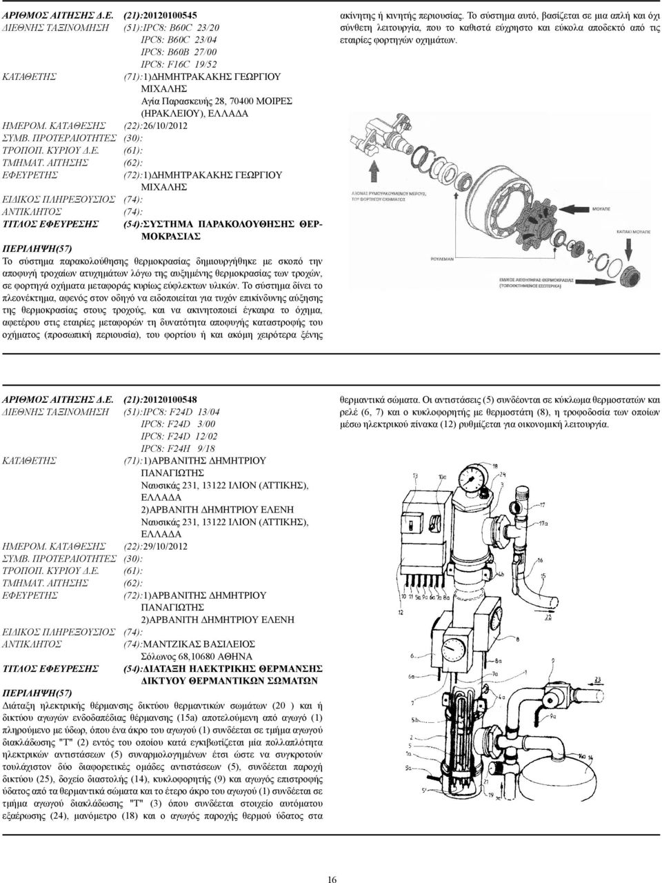 (ΗΡΑΚΛΕΙΟΥ), ΕΛΛΑ Α ΗΜΕΡΟΜ. ΚΑΤΑΘΕΣΗΣ (22):26/10/2012 ΣΥΜΒ. ΠΡΟΤΕΡΑΙΟΤΗΤΕΣ (30): ΤΡΟΠΟΠ. ΚΥΡΙΟΥ.Ε. (61): ΤΜΗΜΑΤ.