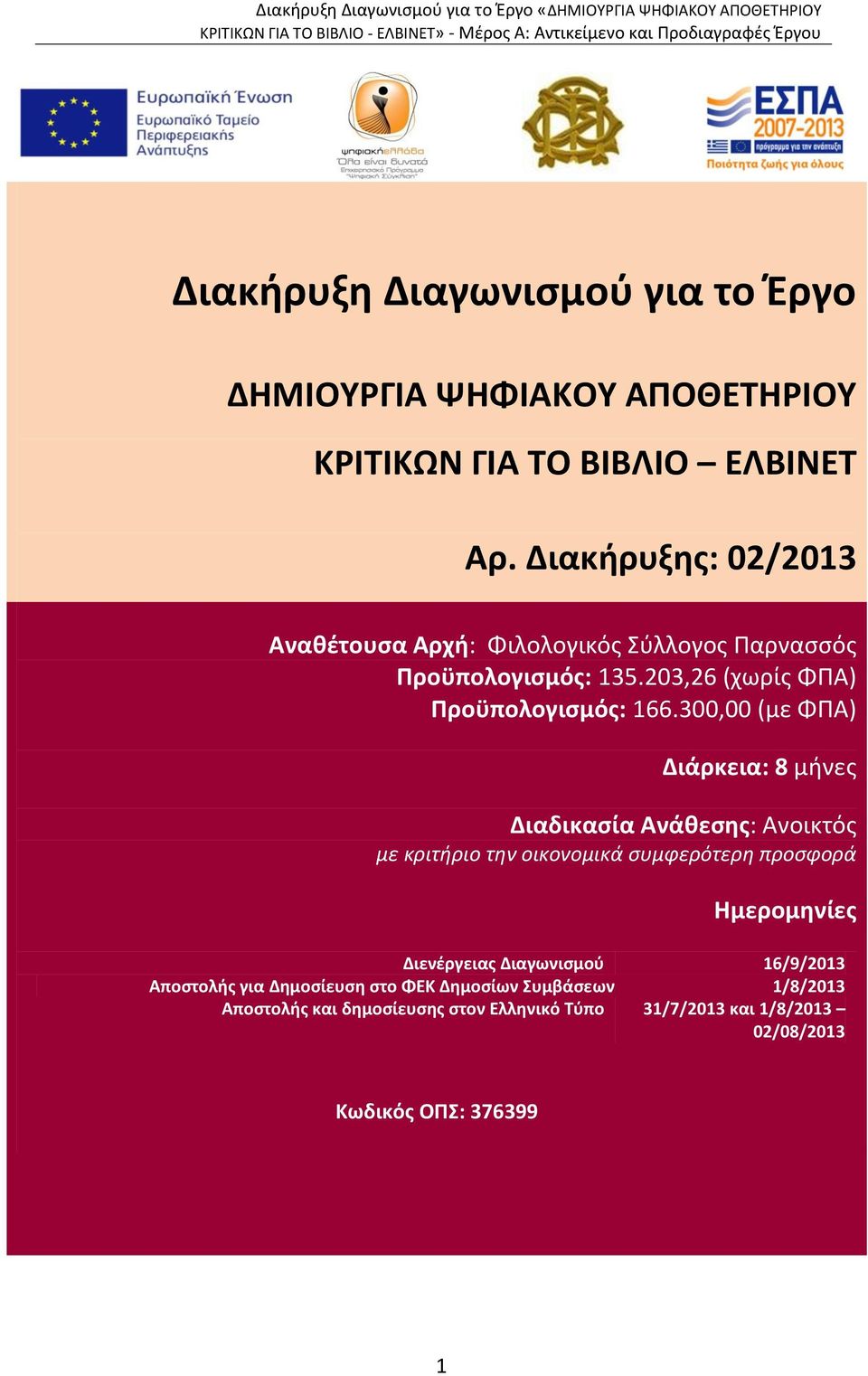 300,00 (με ΦΠΑ) Διάρκεια: 8 μήνες Διαδικασία Ανάθεσης: Ανοικτός με κριτήριο την οικονομικά συμφερότερη προσφορά Ημερομηνίες Διενέργειας