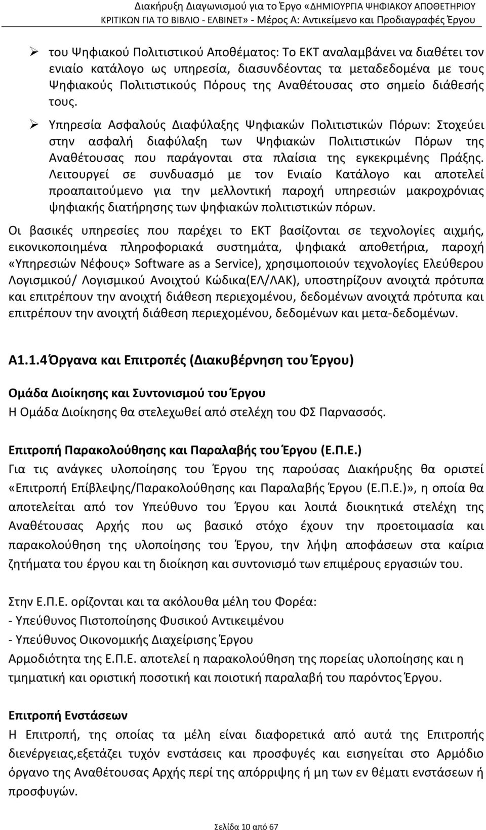 Υπηρεσία Ασφαλούς Διαφύλαξης Ψηφιακών Πολιτιστικών Πόρων: Στοχεύει στην ασφαλή διαφύλαξη των Ψηφιακών Πολιτιστικών Πόρων της Αναθέτουσας που παράγονται στα πλαίσια της εγκεκριμένης Πράξης.