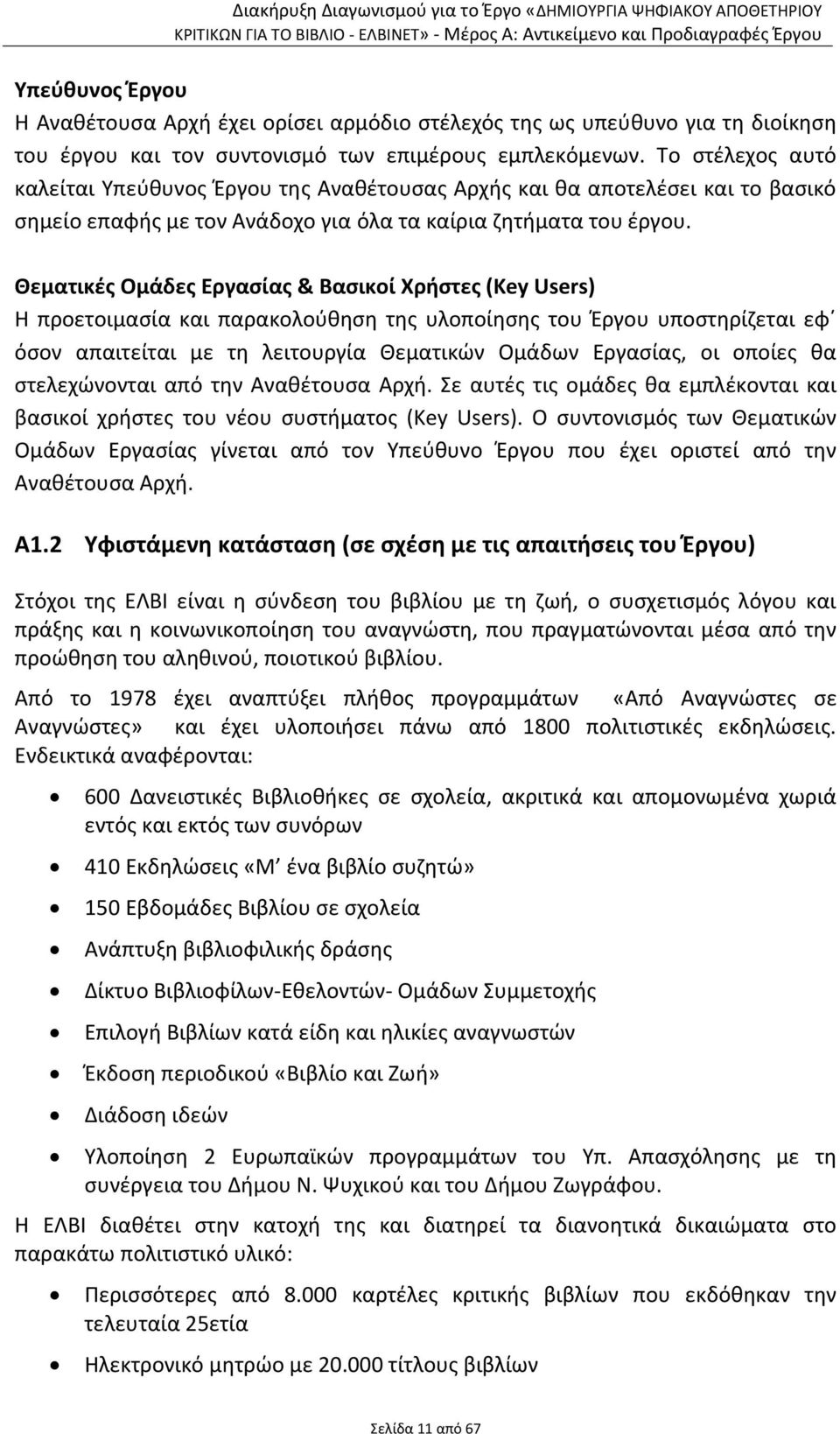 Θεματικές Ομάδες Εργασίας & Βασικοί Χρήστες (Key Users) Η προετοιμασία και παρακολούθηση της υλοποίησης του Έργου υποστηρίζεται εφ όσον απαιτείται με τη λειτουργία Θεματικών Ομάδων Εργασίας, οι