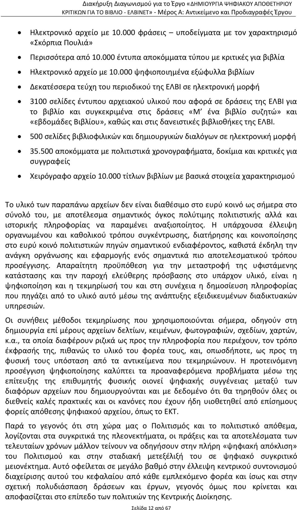 στις δράσεις «Μ ένα βιβλίο συζητώ» και «εβδομάδες Βιβλίου», καθώς και στις δανειστικές βιβλιοθήκες της ΕΛΒΙ. 500 σελίδες βιβλιοφιλικών και δημιουργικών διαλόγων σε ηλεκτρονική μορφή 35.