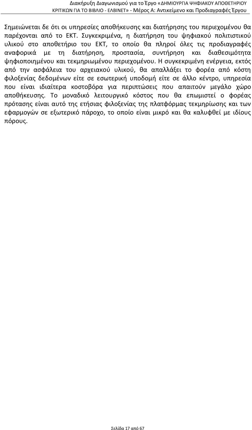 ψηφιοποιημένου και τεκμηριωμένου περιεχομένου.