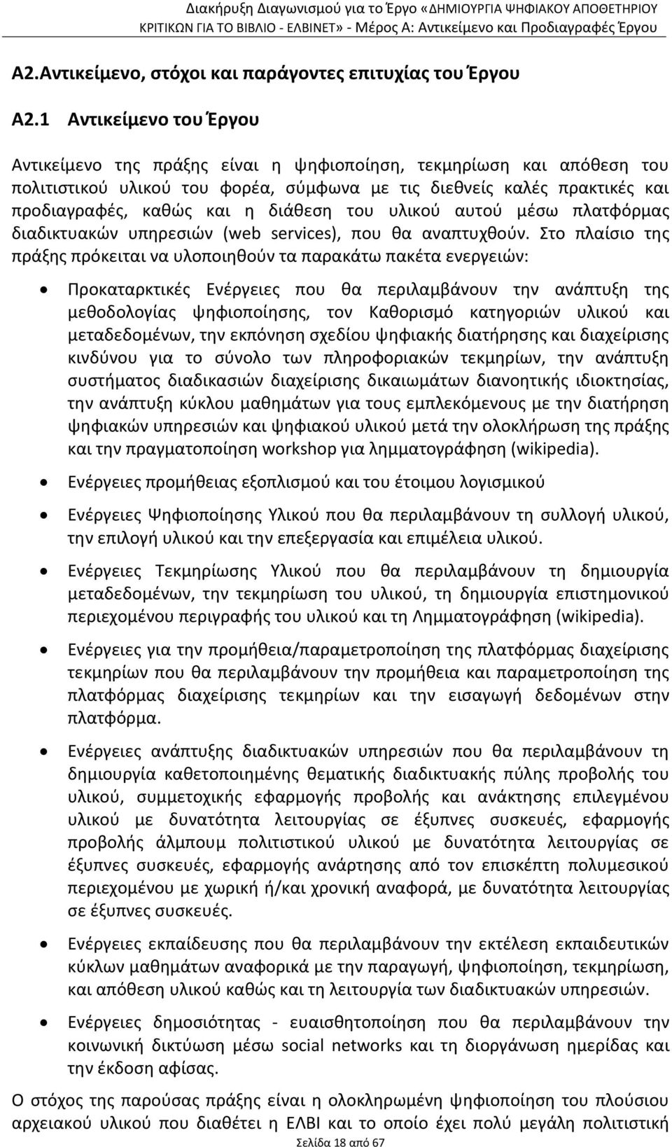 διάθεση του υλικού αυτού μέσω πλατφόρμας διαδικτυακών υπηρεσιών (web services), που θα αναπτυχθούν.
