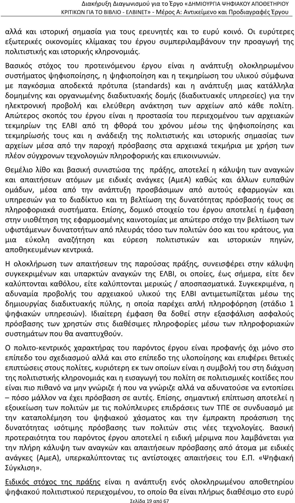 ανάπτυξη μιας κατάλληλα δομημένης και οργανωμένης διαδικτυακής δομής (διαδικτυακές υπηρεσίες) για την ηλεκτρονική προβολή και ελεύθερη ανάκτηση των αρχείων από κάθε πολίτη.