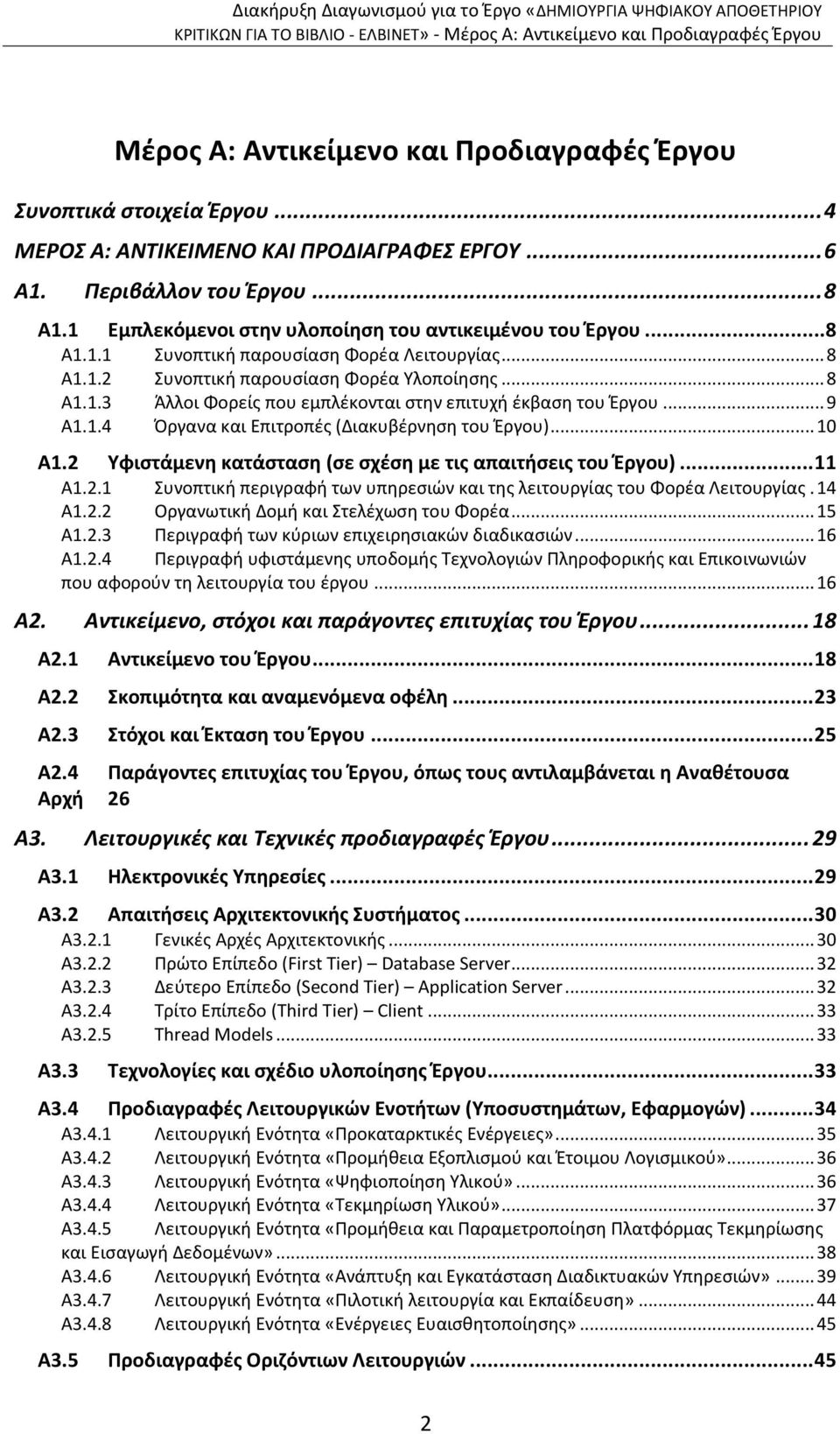 .. 9 Α1.1.4 Όργανα και Επιτροπές (Διακυβέρνηση του Έργου)... 10 Α1.2 Υφιστάμενη κατάσταση (σε σχέση με τις απαιτήσεις του Έργου)... 11 Α1.2.1 Συνοπτική περιγραφή των υπηρεσιών και της λειτουργίας του Φορέα Λειτουργίας.