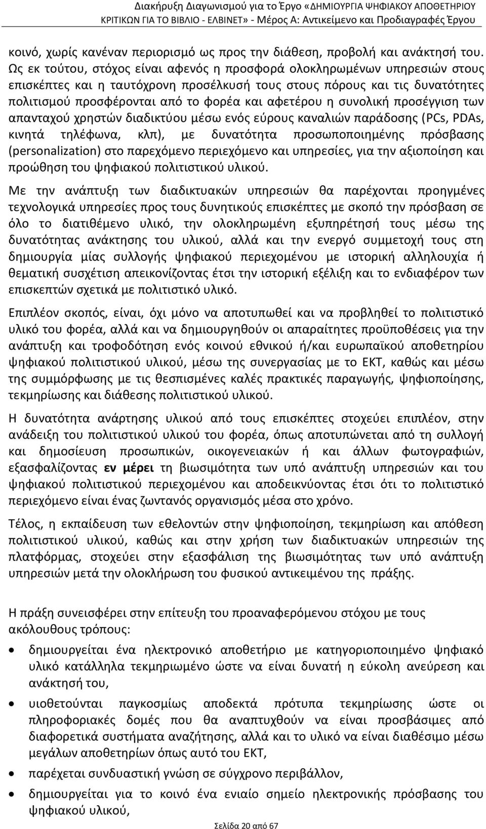 αφετέρου η συνολική προσέγγιση των απανταχού χρηστών διαδικτύου μέσω ενός εύρους καναλιών παράδοσης (PCs, PDAs, κινητά τηλέφωνα, κλπ), με δυνατότητα προσωποποιημένης πρόσβασης (personalization) στο