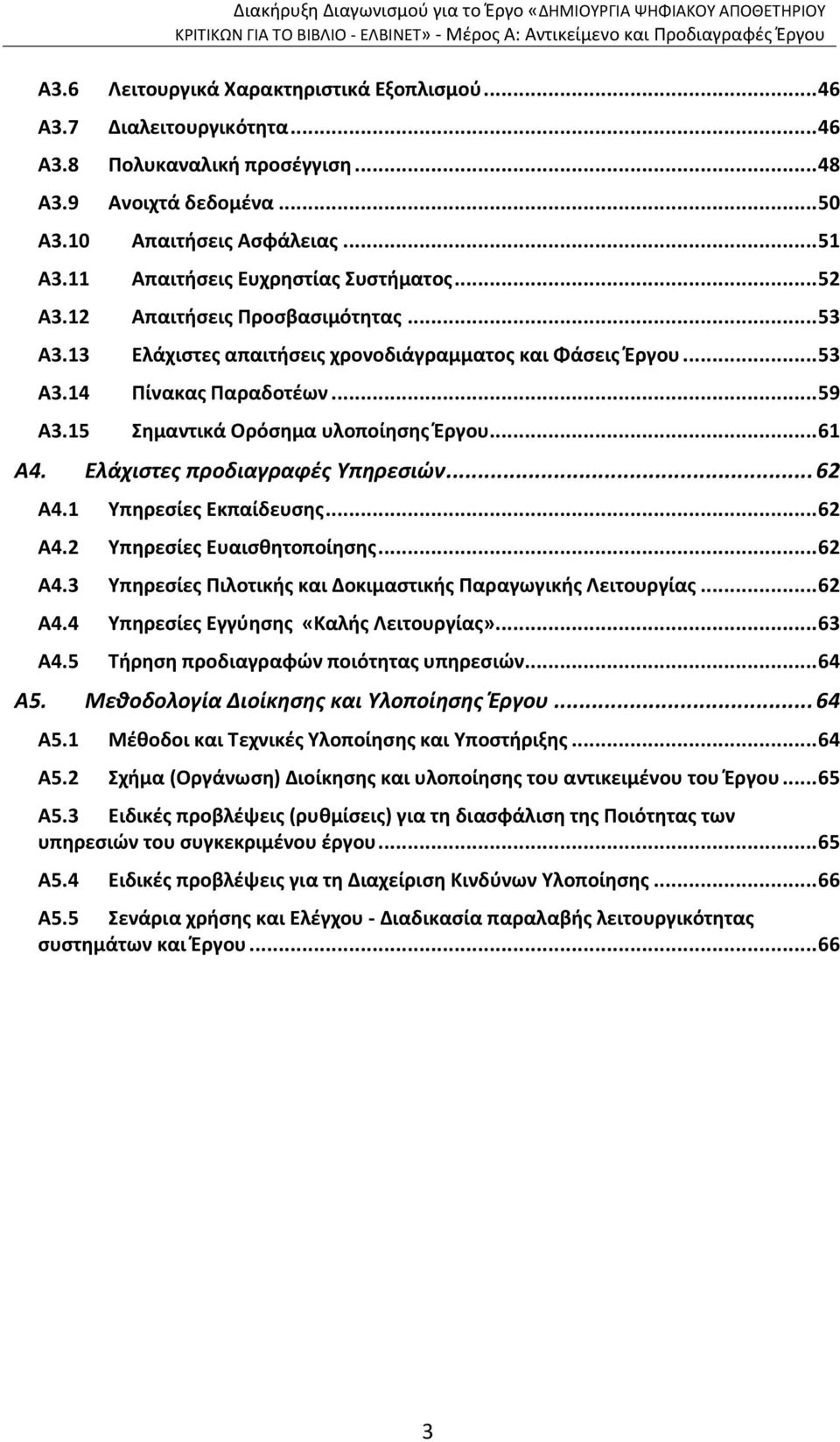 15 Σημαντικά Ορόσημα υλοποίησης Έργου... 61 Α4. Ελάχιστες προδιαγραφές Υπηρεσιών... 62 Α4.1 Υπηρεσίες Εκπαίδευσης... 62 Α4.2 Υπηρεσίες Ευαισθητοποίησης... 62 Α4.3 Υπηρεσίες Πιλοτικής και Δοκιμαστικής Παραγωγικής Λειτουργίας.