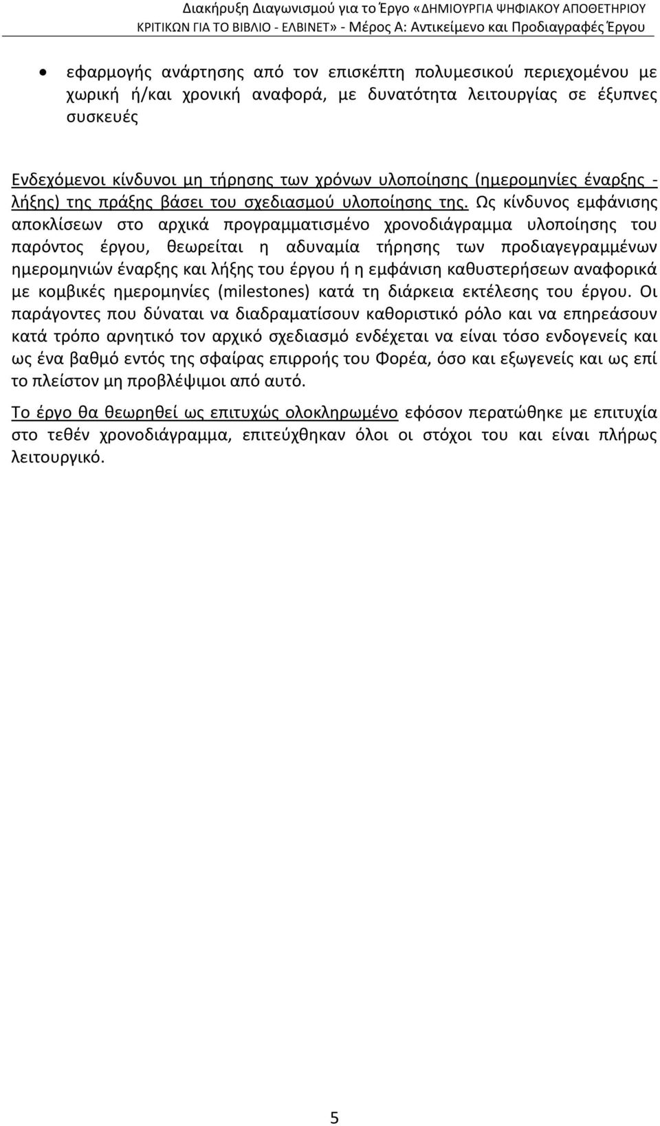 Ως κίνδυνος εμφάνισης αποκλίσεων στο αρχικά προγραμματισμένο χρονοδιάγραμμα υλοποίησης του παρόντος έργου, θεωρείται η αδυναμία τήρησης των προδιαγεγραμμένων ημερομηνιών έναρξης και λήξης του έργου ή