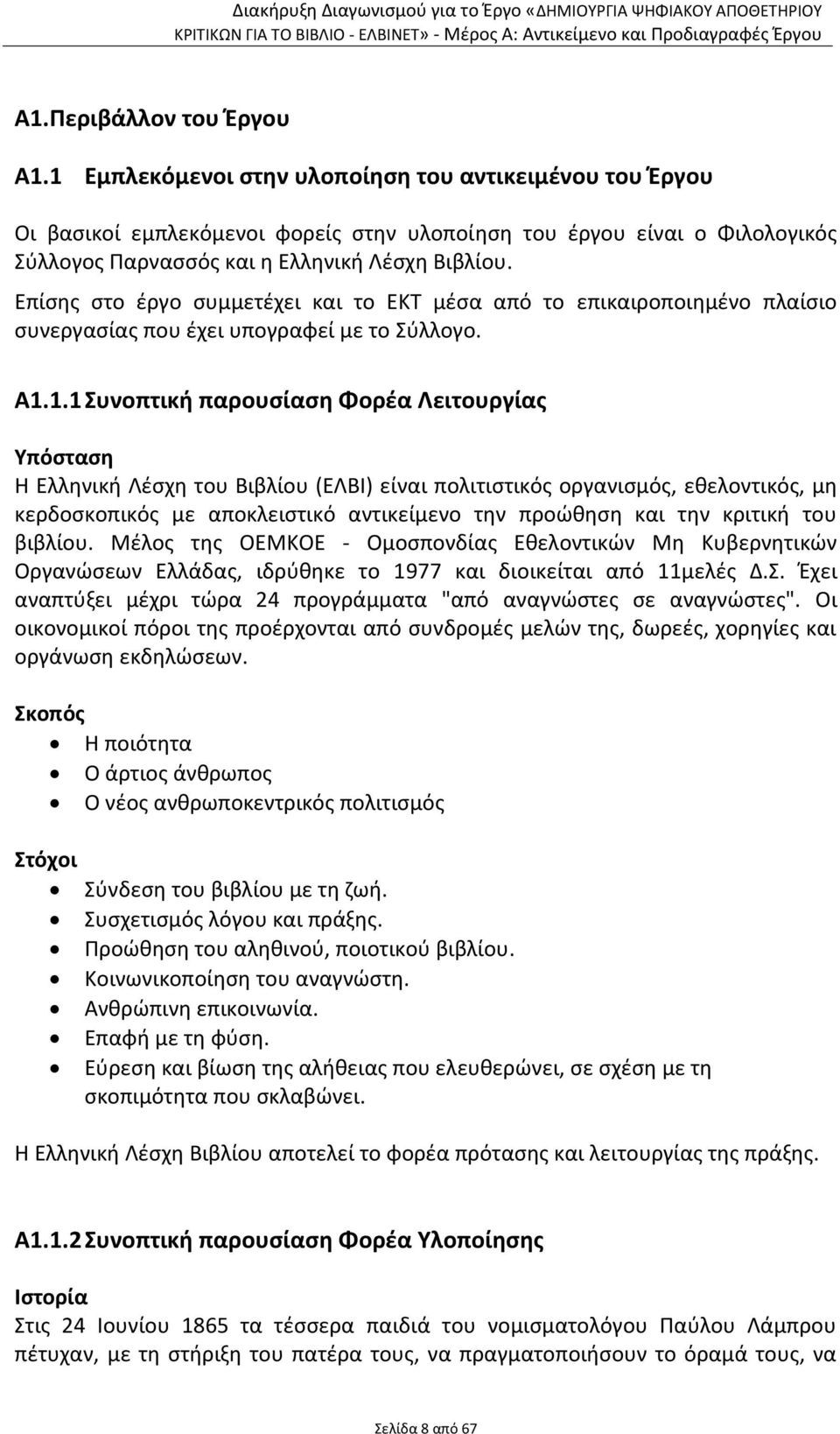 Επίσης στο έργο συμμετέχει και το ΕΚΤ μέσα από το επικαιροποιημένο πλαίσιο συνεργασίας που έχει υπογραφεί με το Σύλλογο. Α1.