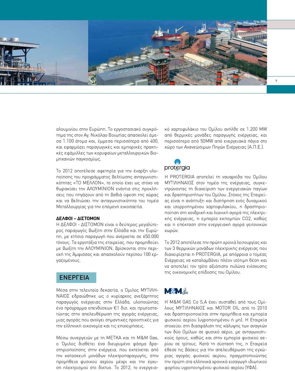 Το 2012 αποτέλεσε αφετηρία για την έναρξη υλοποίησης του προγράμματος βελτίωσης ανταγωνιστικότητας «ΤΟ ΜΕΛΛΟΝ», το οποίο έχει ως στόχο να θωρακίσει την ΑΛΟΥΜΙΝΙΟΝ ενάντια στις προκλήσεις που πηγάζουν