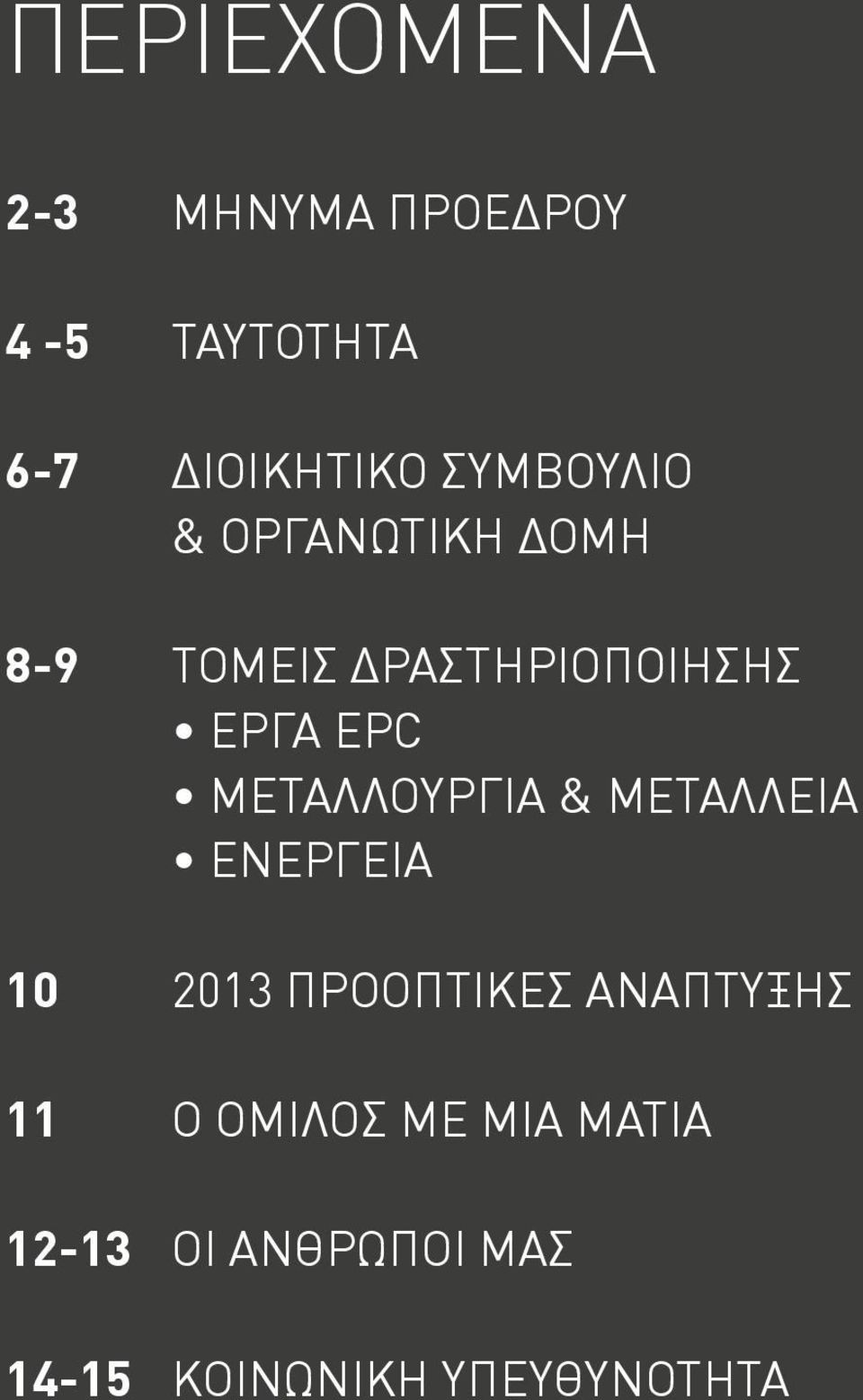 Ετήσια οικονομική έκθεση της χρήσης από 1η Ιανουαρίου έως 31η Δεκεμβρίου 2012 10 2013
