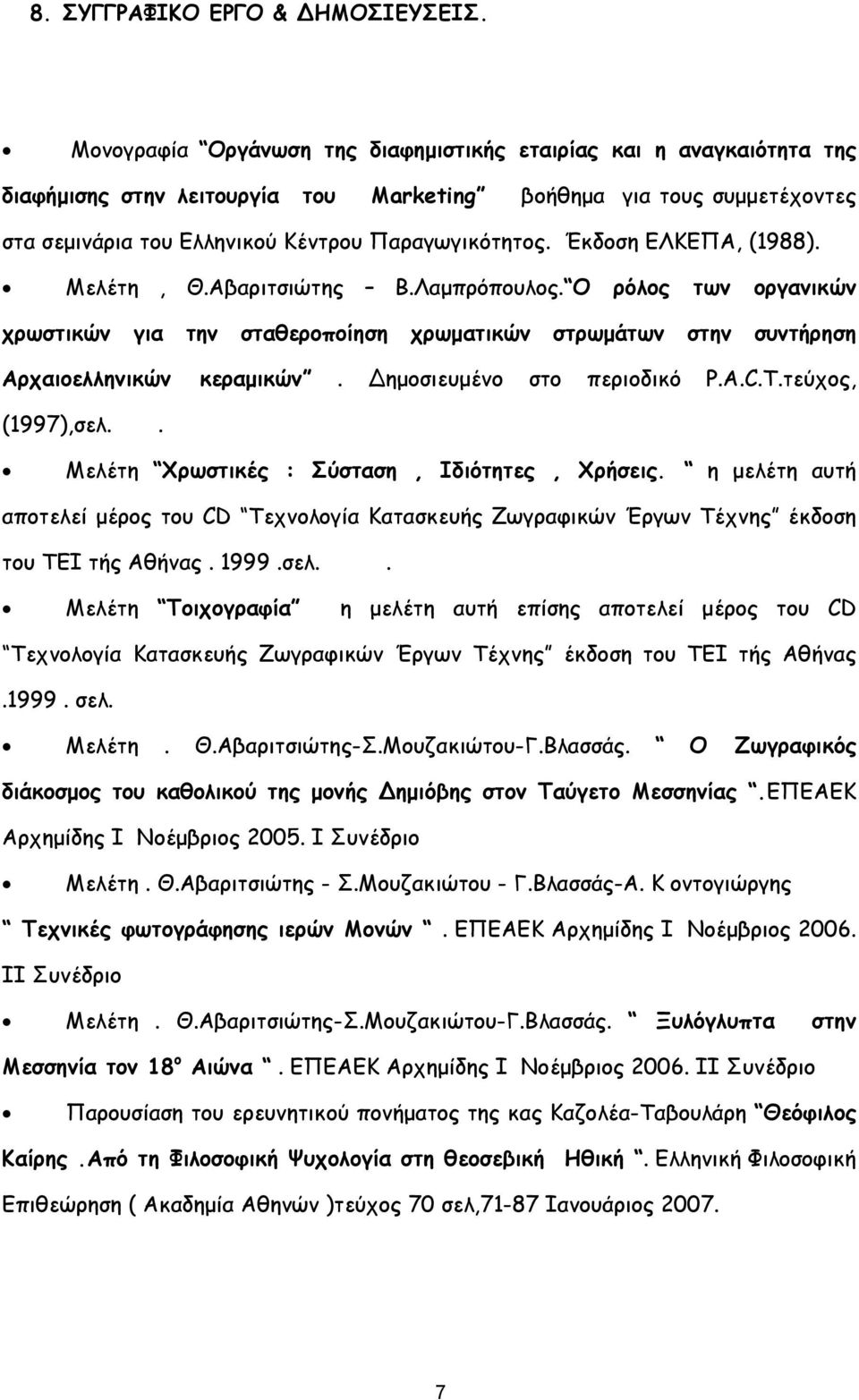 Έκδοση ΕΛΚΕΠΑ, (1988). Μελέτη, Θ.Αβαριτσιώτης Β.Λαμπρόπουλος. Ο ρόλος των οργανικών χρωστικών για την σταθεροποίηση χρωματικών στρωμάτων στην συντήρηση Αρχαιοελληνικών κεραμικών.