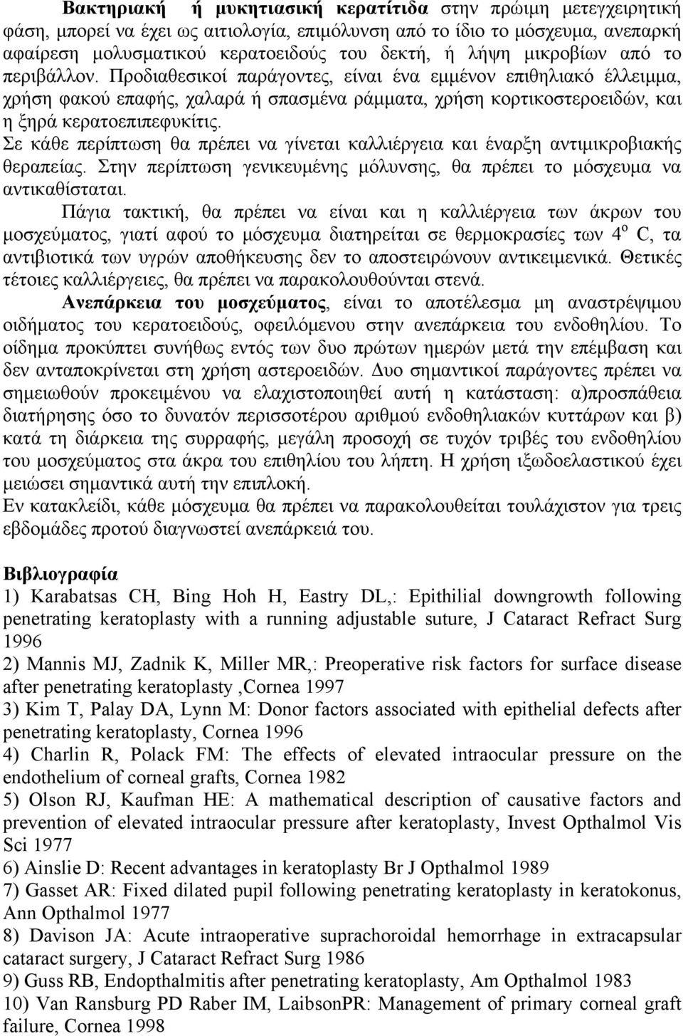 Σε κάθε περίπτωση θα πρέπει να γίνεται καλλιέργεια και έναρξη αντιμικροβιακής θεραπείας. Στην περίπτωση γενικευμένης μόλυνσης, θα πρέπει το μόσχευμα να αντικαθίσταται.