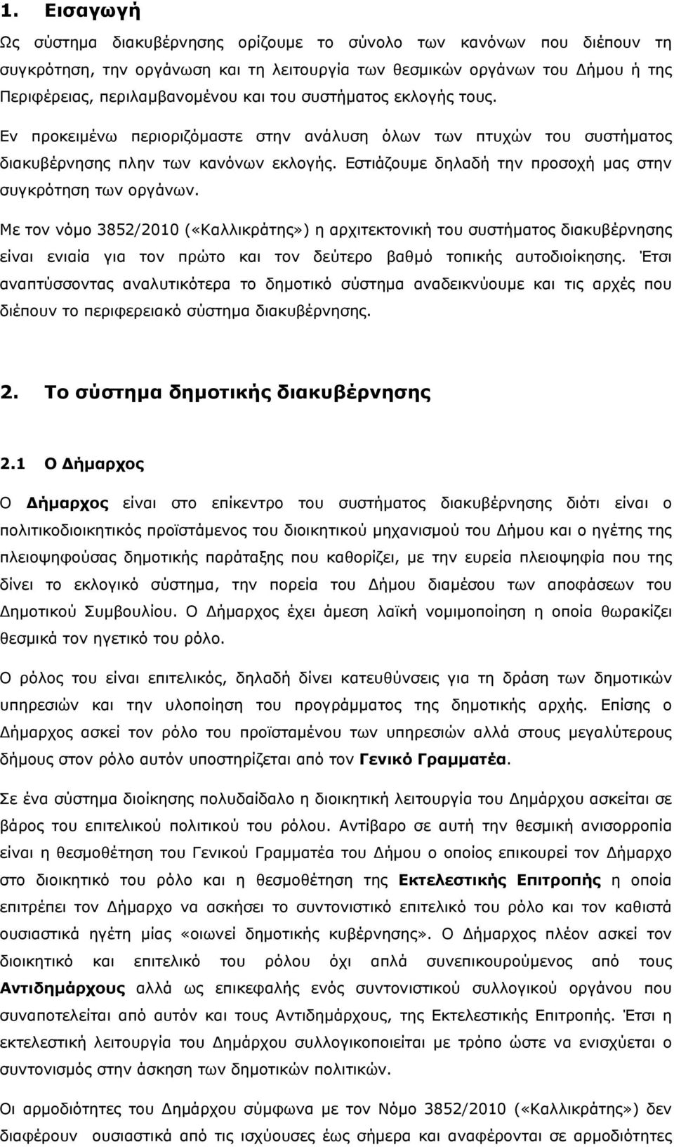 Εστιάζουμε δηλαδή την προσοχή μας στην συγκρότηση των οργάνων.