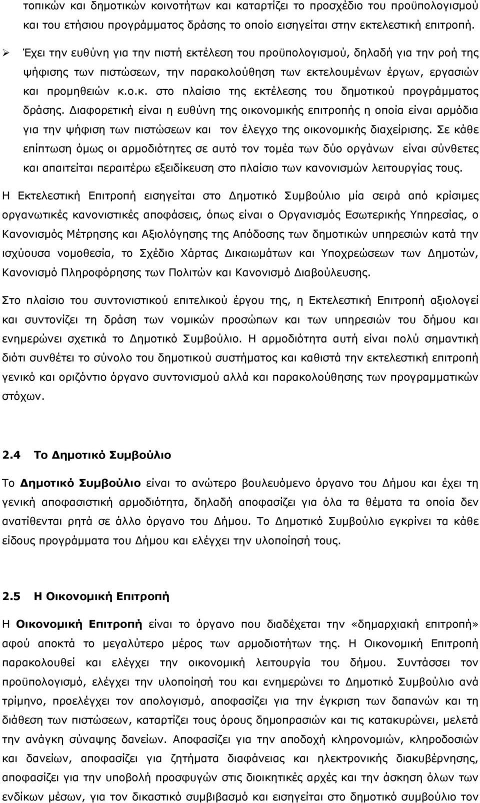 Διαφορετική είναι η ευθύνη της οικονομικής επιτροπής η οποία είναι αρμόδια για την ψήφιση των πιστώσεων και τον έλεγχο της οικονομικής διαχείρισης.