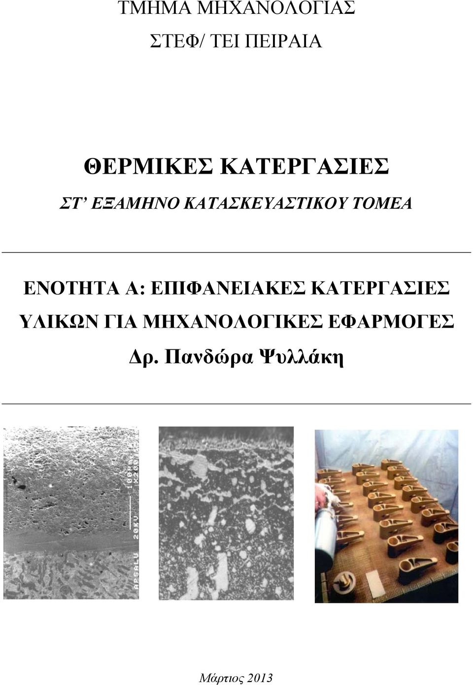 ΕΝΟΤΗΤΑ A: ΕΠΙΦΑΝΕΙΑΚΕΣ ΚΑΤΕΡΓΑΣΙΕΣ ΥΛΙΚΩΝ ΓΙΑ